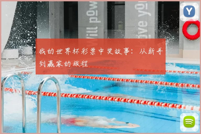 我的世界杯彩票中奖故事：从新手到赢家的旅程