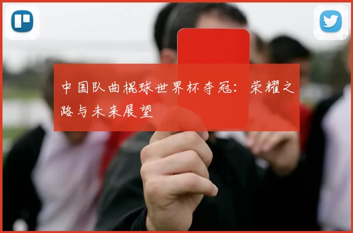 中国队曲棍球世界杯夺冠:荣耀之路与未来展望