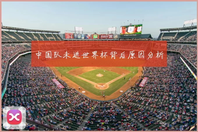 中国队未进世界杯背后原因分析