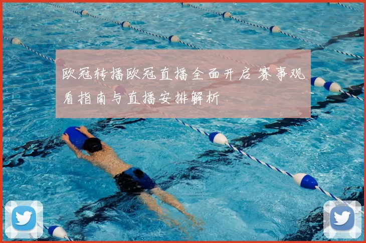 欧冠转播欧冠直播全面开启 赛事观看指南与直播安排解析