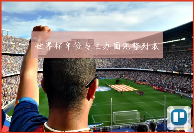 世界杯年份与主办国完整列表