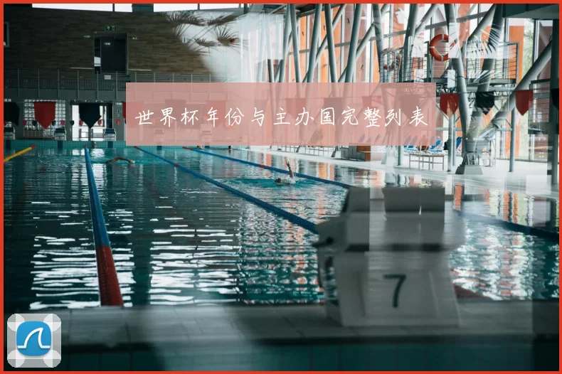 世界杯年份与主办国完整列表
