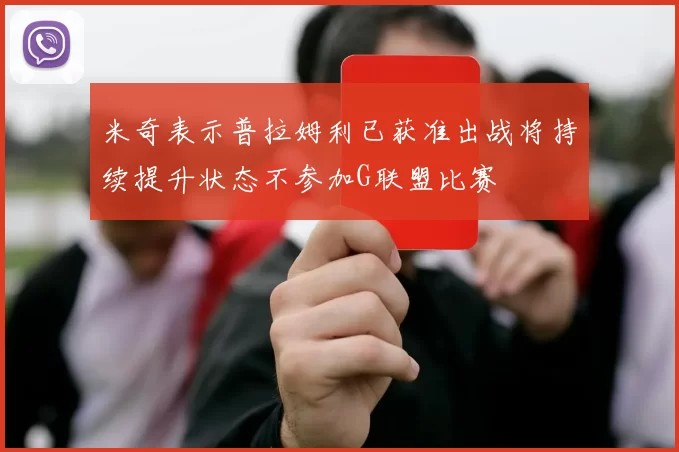 米奇表示普拉姆利已获准出战将持续提升状态不参加G联盟比赛