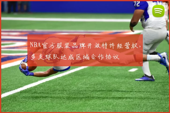 NBA官方服装品牌开放特许经营权,多支球队达成区域合作协议