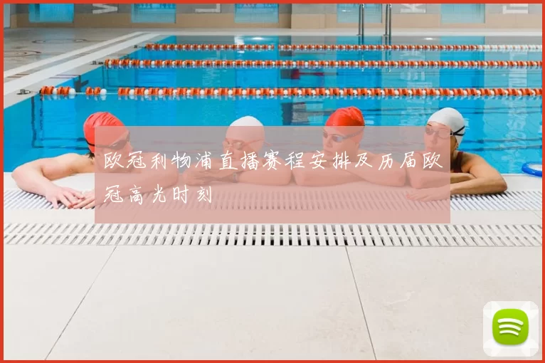 欧冠利物浦直播赛程安排及历届欧冠高光时刻