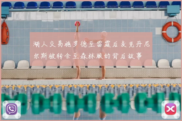 湖人交易施罗德至雷霆后麦克丹尼尔斯被转会至森林狼的背后故事