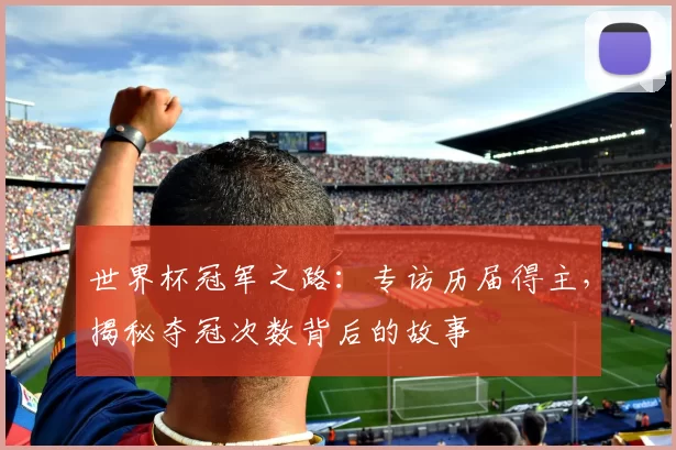 世界杯冠军之路:专访历届得主,揭秘夺冠次数背后的故事