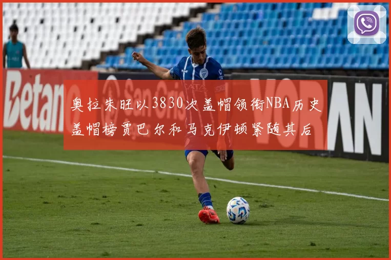 奥拉朱旺以3830次盖帽领衔NBA历史盖帽榜贾巴尔和马克伊顿紧随其后