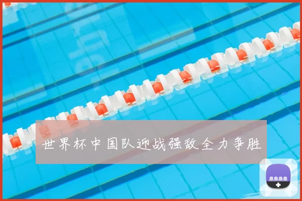 世界杯中国队迎战强敌全力争胜