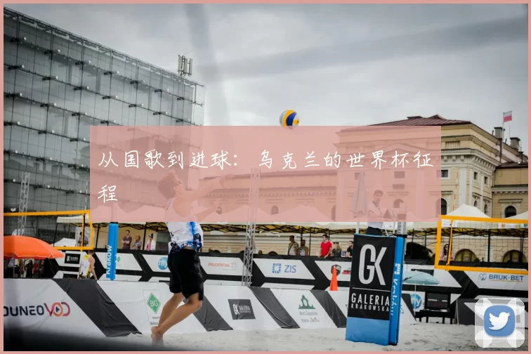 从国歌到进球:乌克兰的世界杯征程