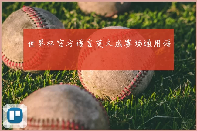 世界杯官方语言英文成赛场通用语