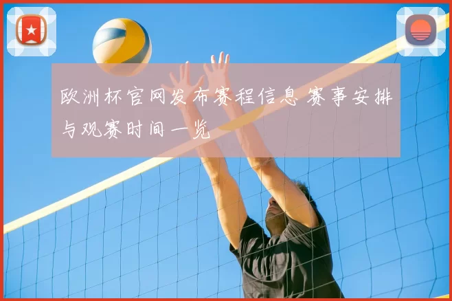 欧洲杯官网发布赛程信息 赛事安排与观赛时间一览