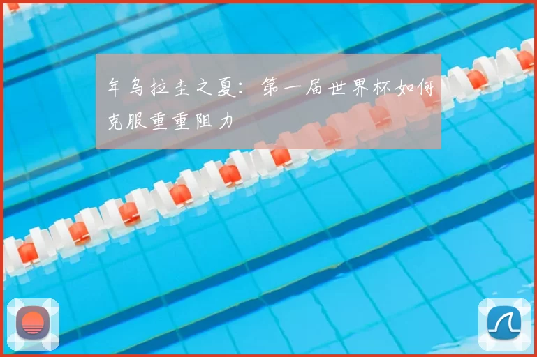 年乌拉圭之夏：第一届世界杯如何克服重重阻力