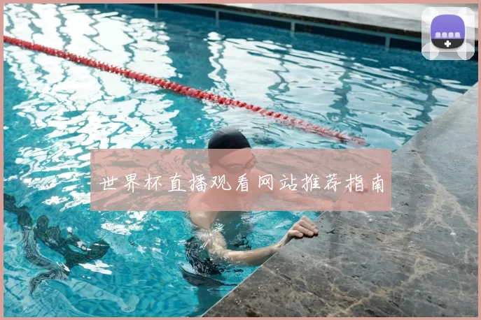 世界杯直播观看网站推荐指南