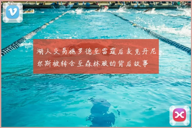 湖人交易施罗德至雷霆后麦克丹尼尔斯被转会至森林狼的背后故事