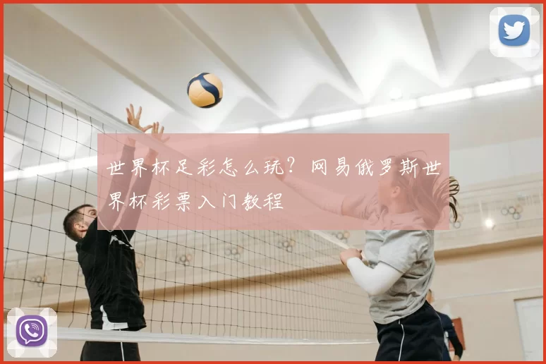 世界杯足彩怎么玩?网易俄罗斯世界杯彩票入门教程