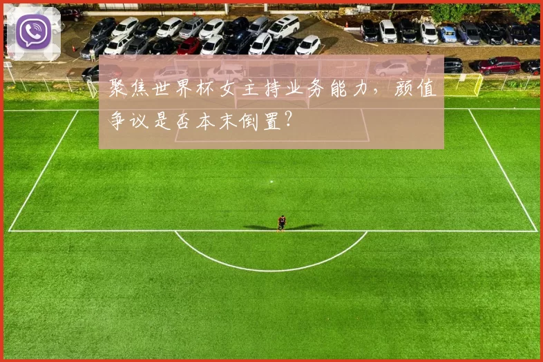 聚焦世界杯女主持业务能力，颜值争议是否本末倒置？