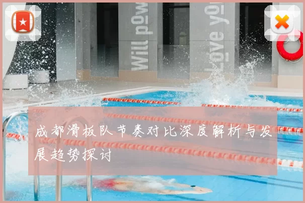 成都滑板队节奏对比深度解析与发展趋势探讨