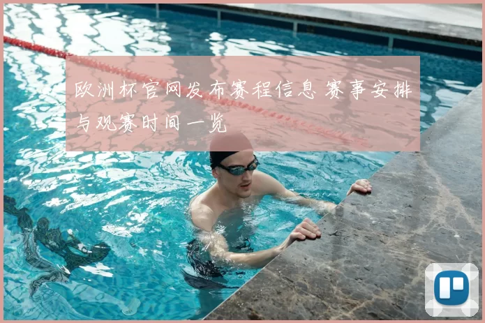 欧洲杯官网发布赛程信息 赛事安排与观赛时间一览