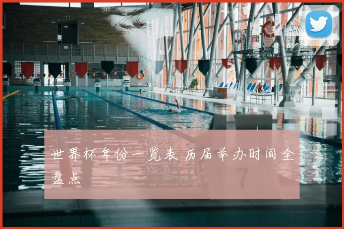 世界杯年份一览表 历届举办时间全盘点