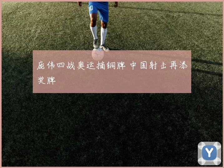 庞伟四战奥运摘铜牌 中国射击再添奖牌
