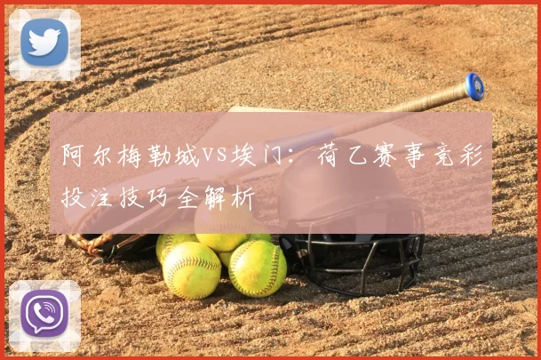 阿尔梅勒城vs埃门:荷乙赛事竞彩投注技巧全解析