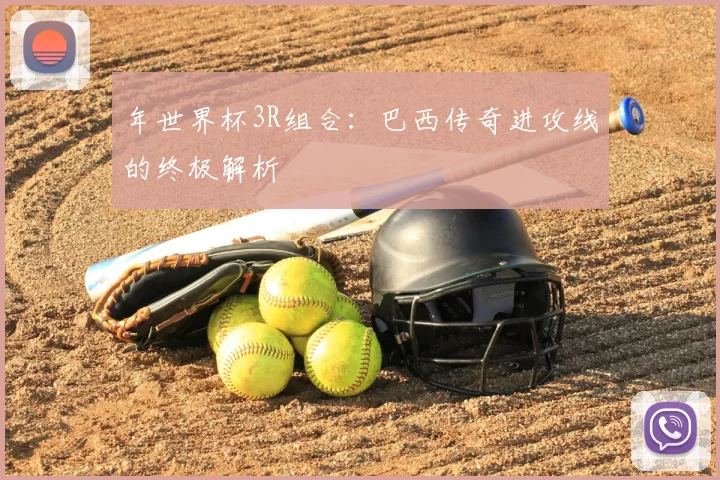年世界杯3R组合:巴西传奇进攻线的终极解析