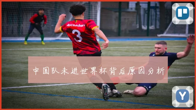 中国队未进世界杯背后原因分析