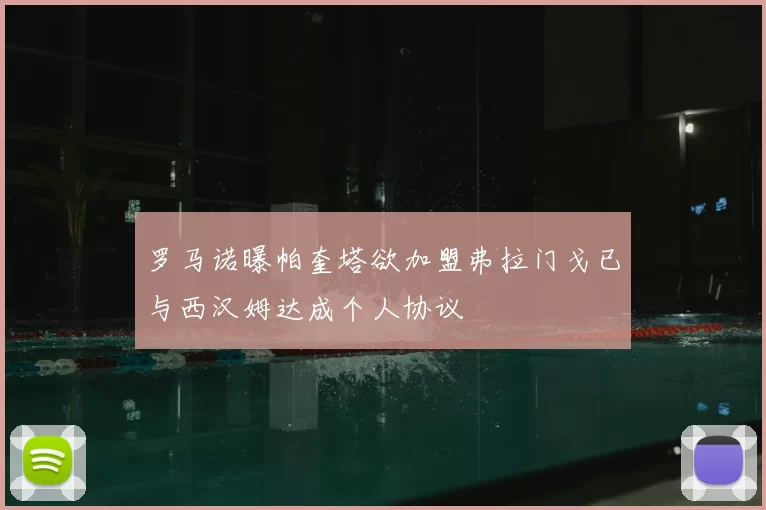 罗马诺曝帕奎塔欲加盟弗拉门戈已与西汉姆达成个人协议
