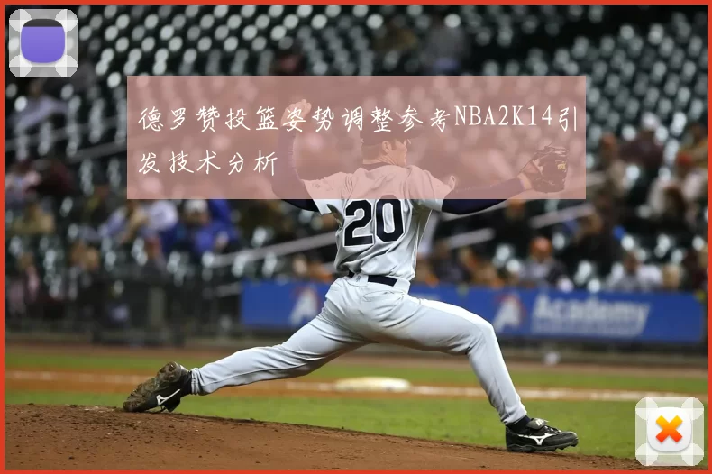 德罗赞投篮姿势调整参考NBA2K14引发技术分析