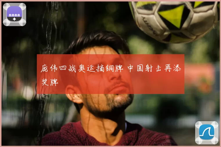 庞伟四战奥运摘铜牌 中国射击再添奖牌